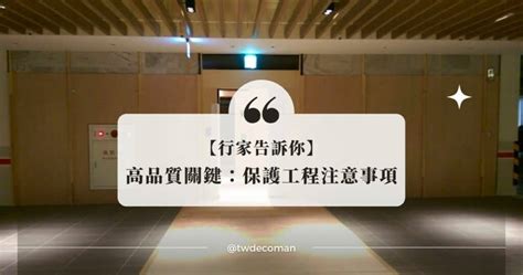 裝修鋪地保護|【裝修知識】保護工程是什麼？不能不知道的裝修知識…